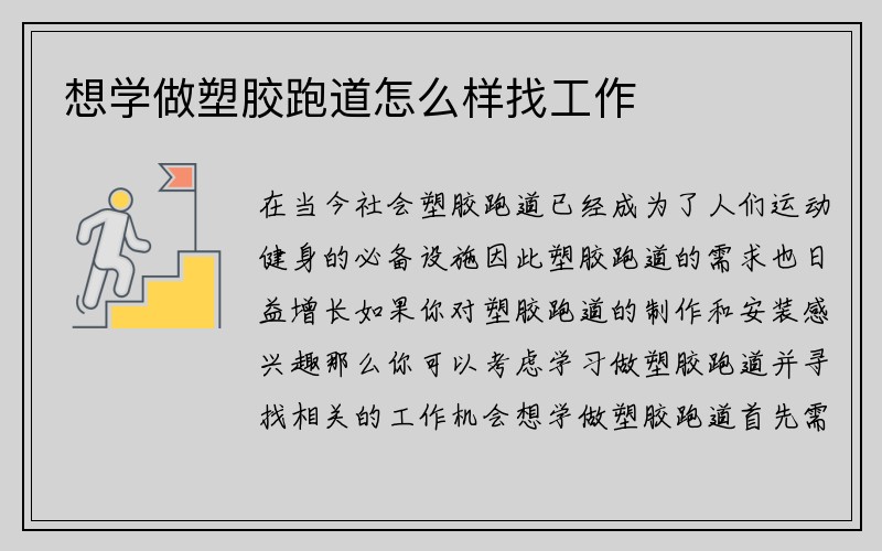 想学做塑胶跑道怎么样找工作