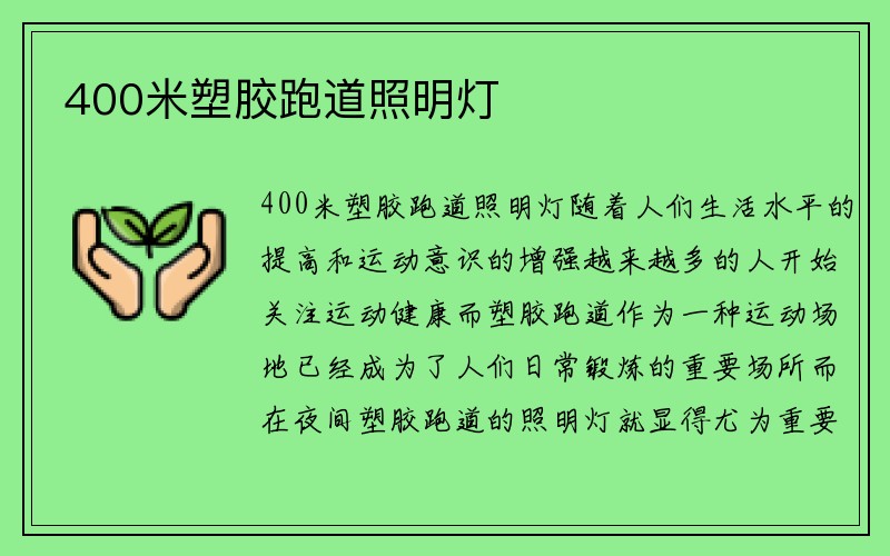 400米塑胶跑道照明灯