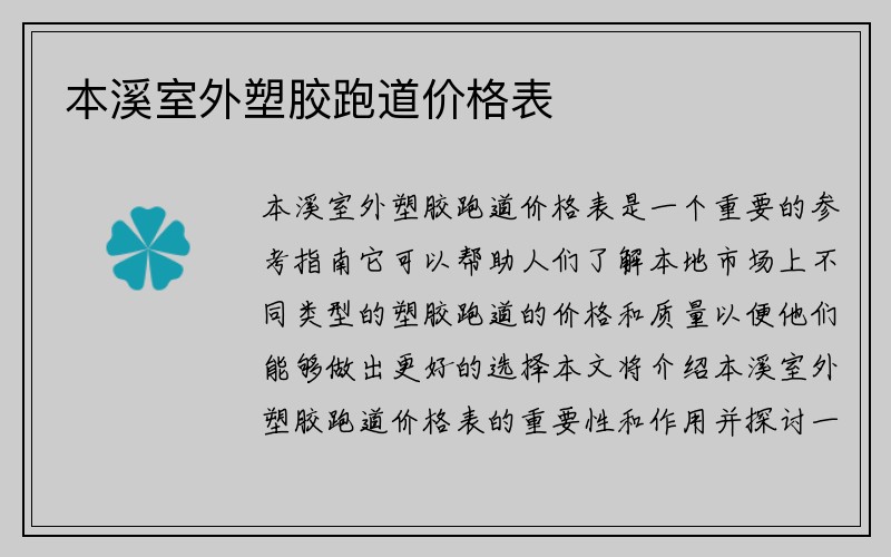 本溪室外塑胶跑道价格表