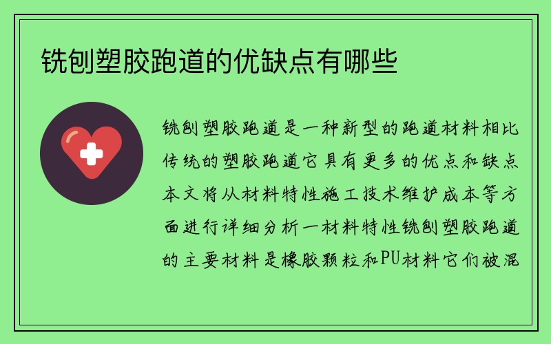 铣刨塑胶跑道的优缺点有哪些