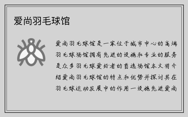 爱尚羽毛球馆