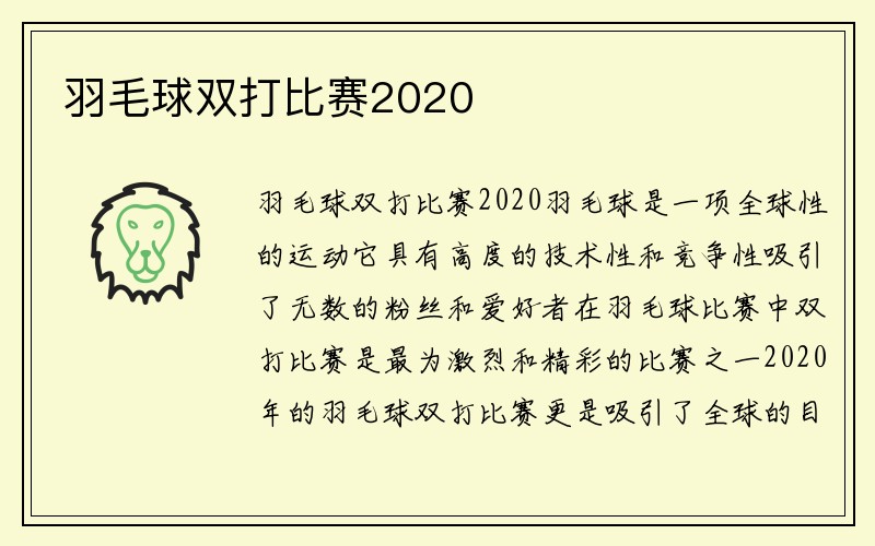 羽毛球双打比赛2020