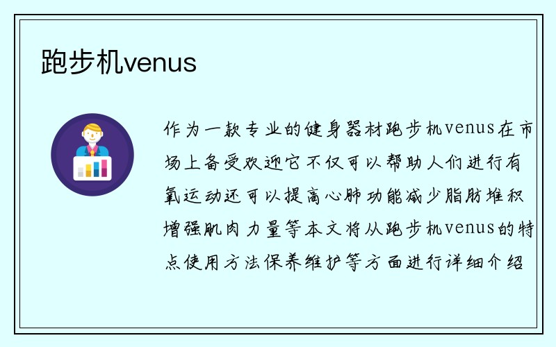 跑步机venus