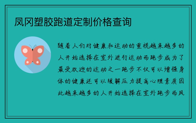 凤冈塑胶跑道定制价格查询